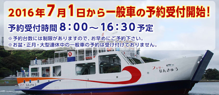 一般車予約受付開始