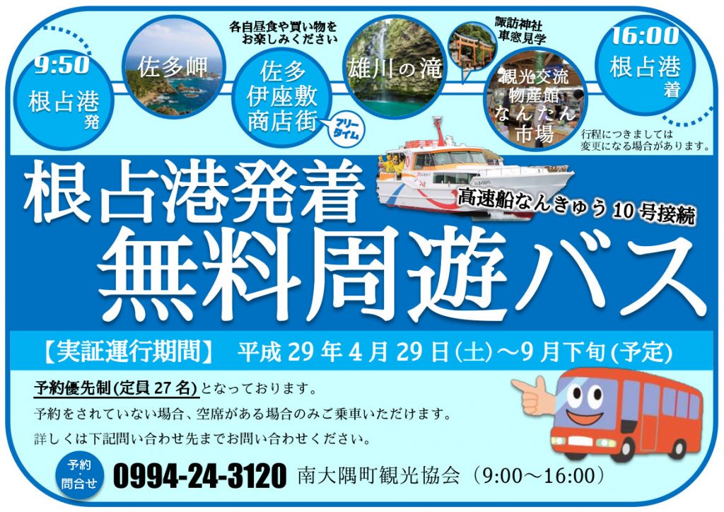根占港発着無料周遊バス